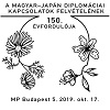 A képen a A magyar-japán diplomáciai kapcsolatok felvételének 150. évfordulója elsőnapi bélyegző látható
